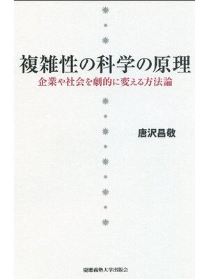 cover image of 複雑性の科学の原理